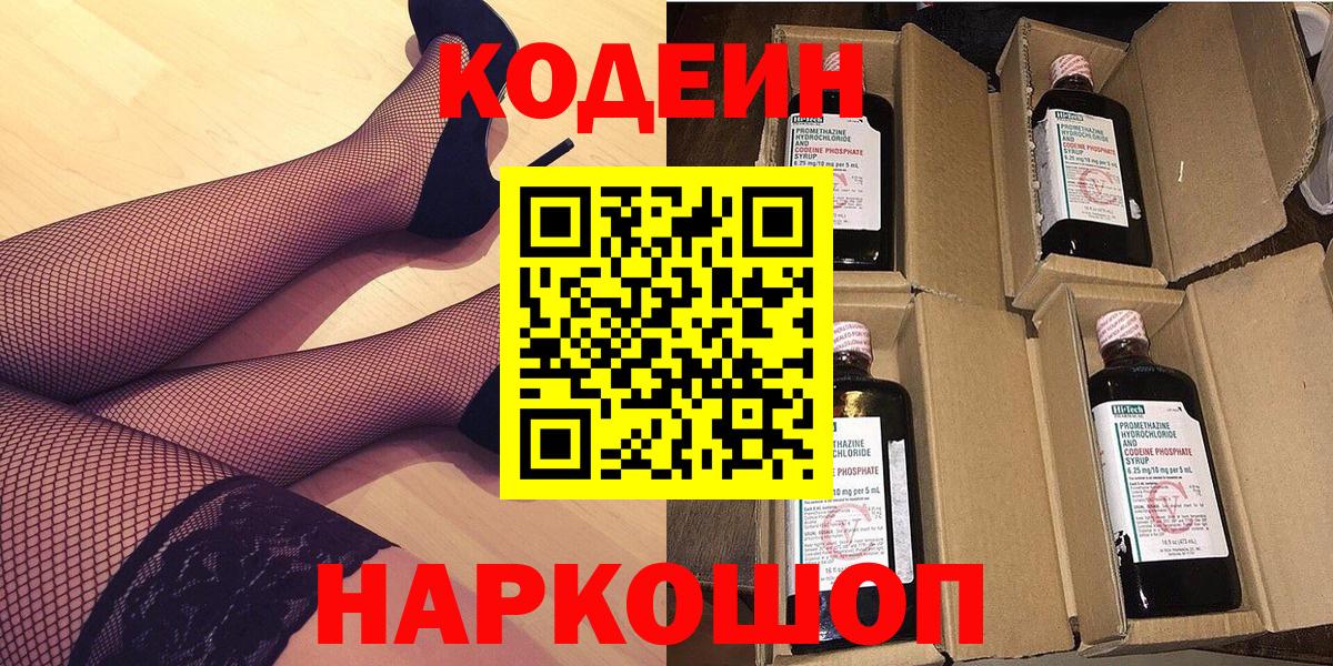 Кодеин Purple Drank Омск