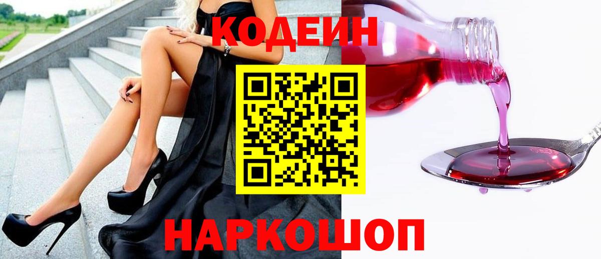 Кодеиновый сироп Lean напиток Lean (лин)  Вход с VPN  Омск  Codein Purple Drank 