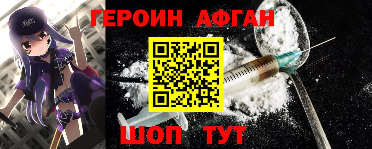 ГЕРОИН афганец Омск